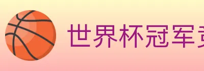 世界杯冠军竞猜官方网站 logo